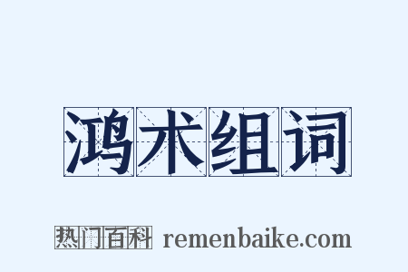 鸿术组词是什么意思的图片